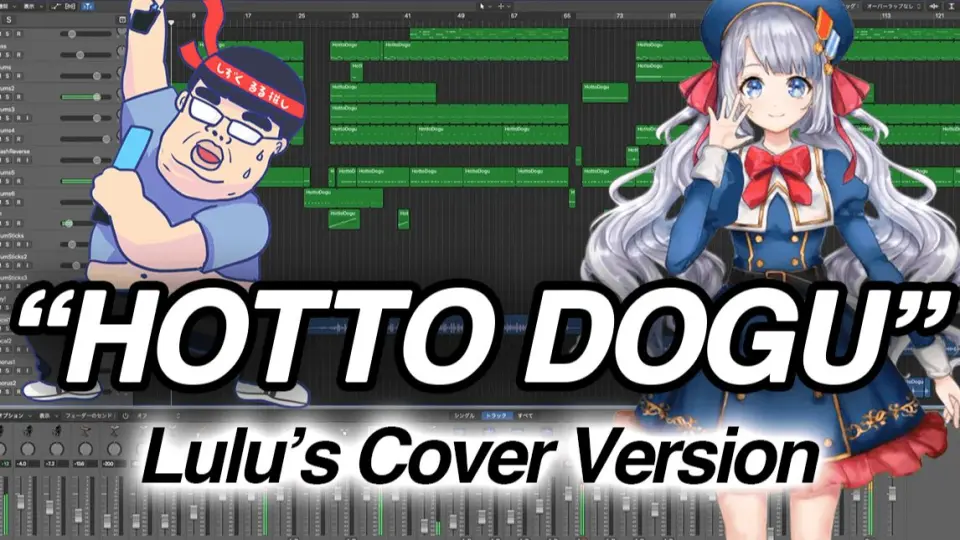 【试着唱了】HOTTO DOGU【完整版】