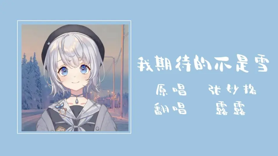 ❆*॰我期待的不是雪，而是有你的冬天❆*॰