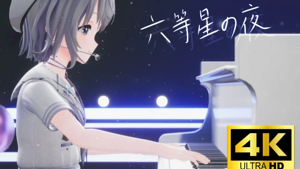 【4K｜钢琴弹唱】六等星之夜
