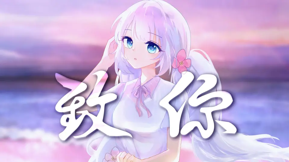 【日本vup翻唱】致你