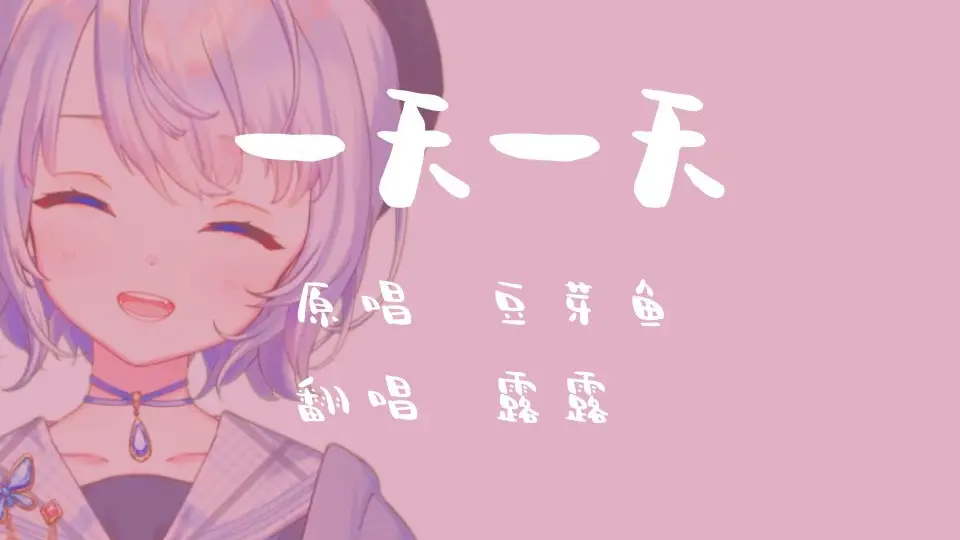 一天一天