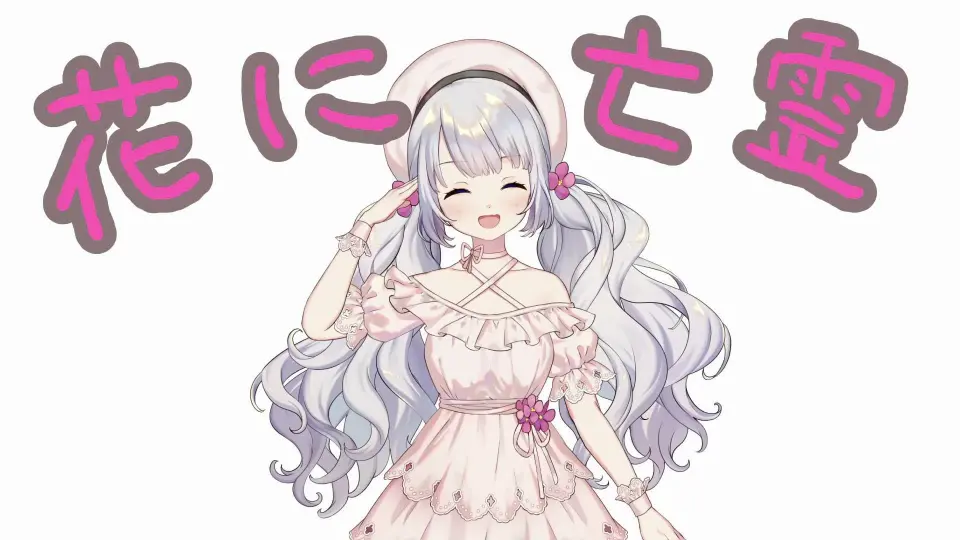 【花に亡霊】花に亡霊【花に亡霊】