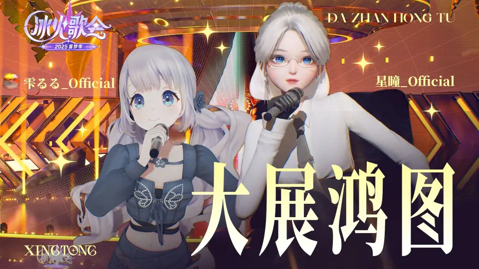 冰 火 里 面 唱 k