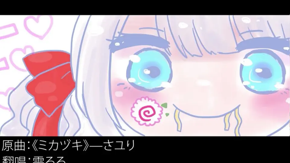 【雫るる】ミカヅキ-さユり