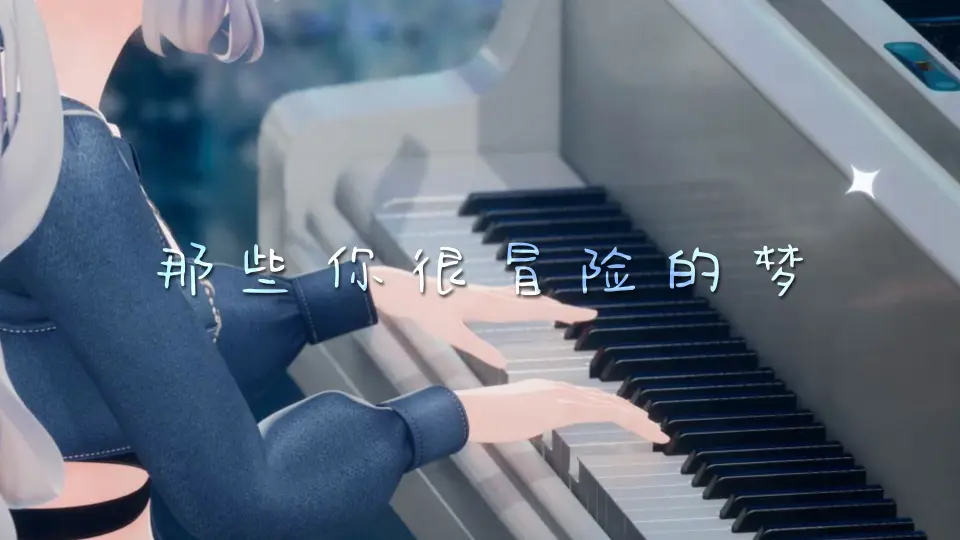 【4K｜钢琴弹唱】那些你很冒险的梦