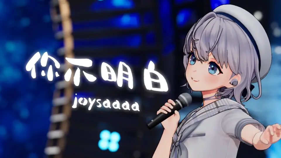 【冰火歌会】你不明白 - joysaaaa