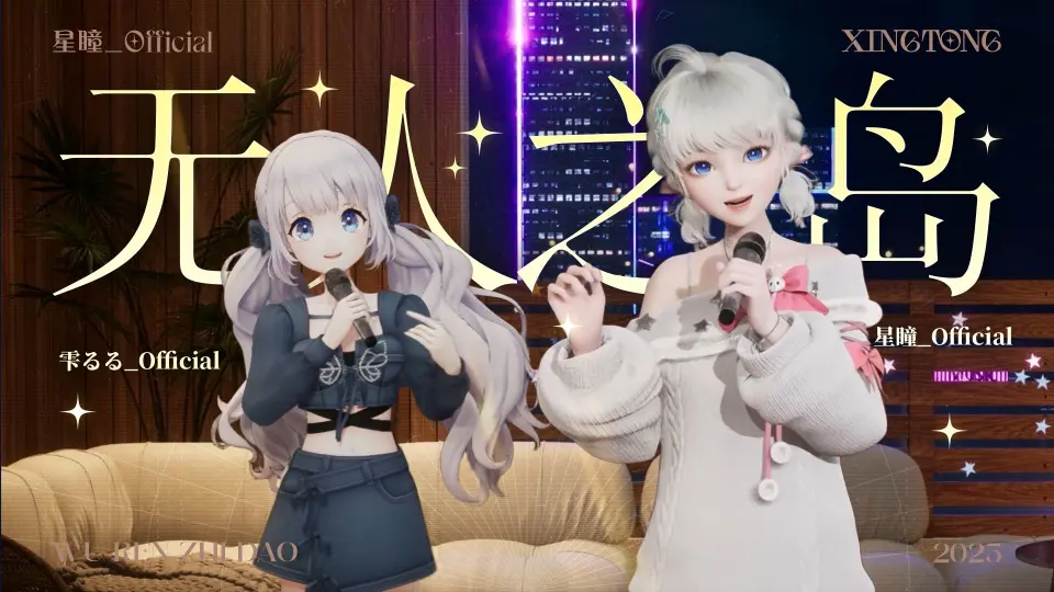 【星瞳×lulu】温暖纯享，跟着我们去无人岛旅行