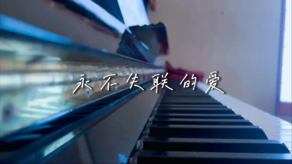 永不失联的爱