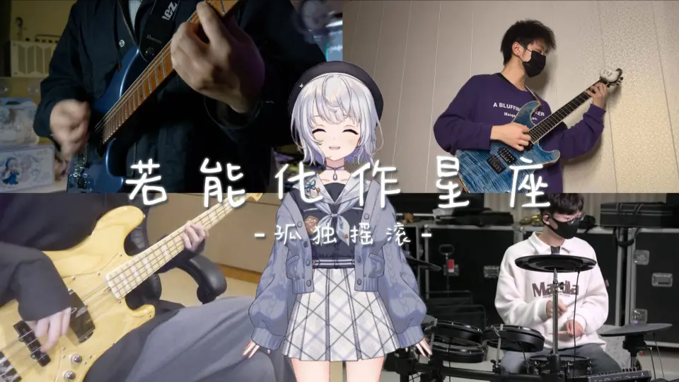 ♫lulu乐队-【若能化作星座 / 孤独摇滚】