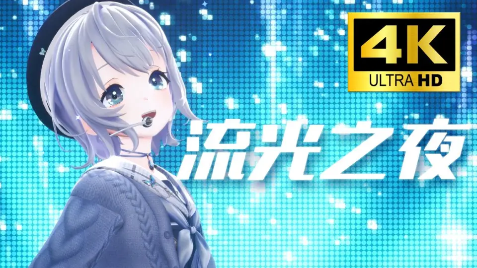【4K珍藏】lulu3D绝美开场曲开启《流光之夜》-ストロボナイツ