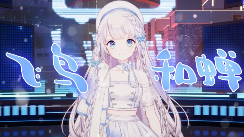 【冰火歌会】飞鸟和蝉【雫るる】