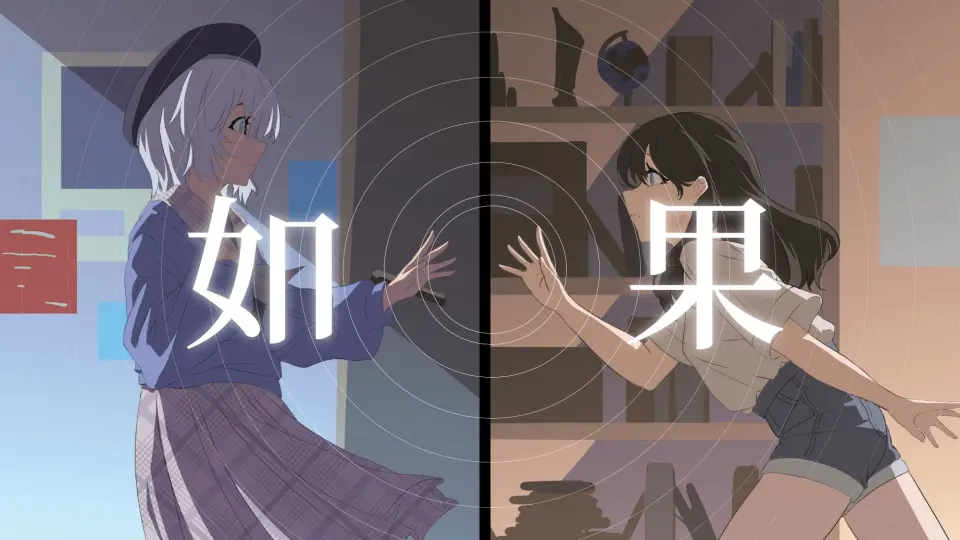 《如果》“不再后悔，勇敢向前”