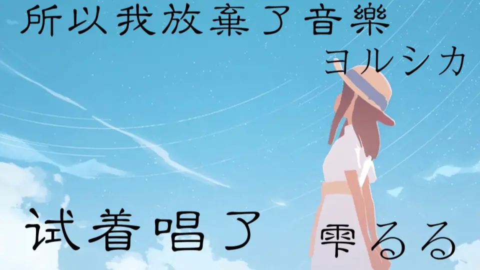 【试着唱了】所以我放棄了音樂【完整版】