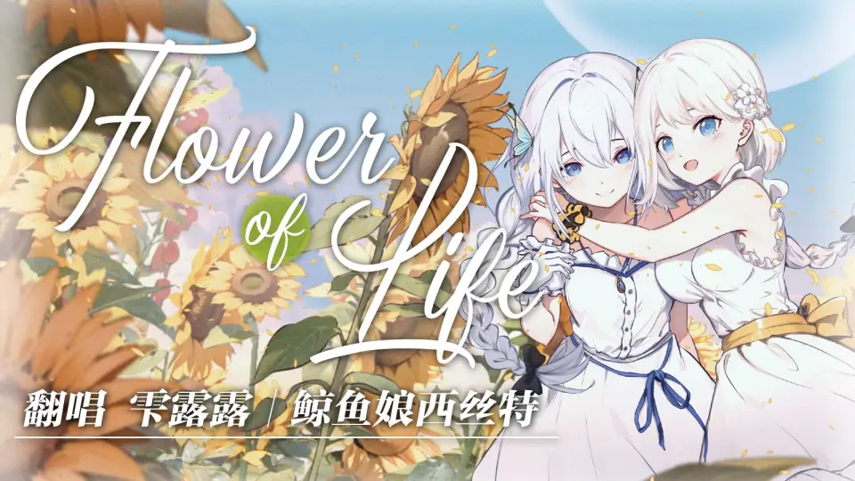 【雫るる&鲸鱼娘西丝特】❁Flower of Life❁【原创PV】