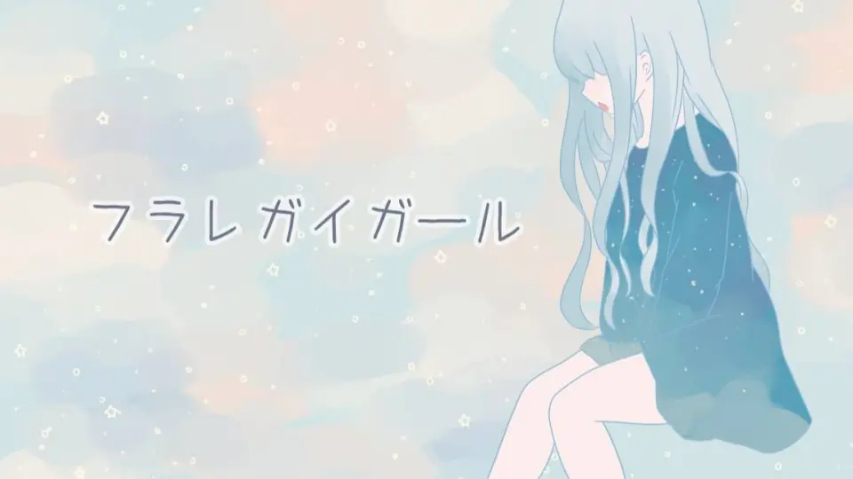【翻唱】フラレガイガール（Cover：さユリ）回首只剩心痛