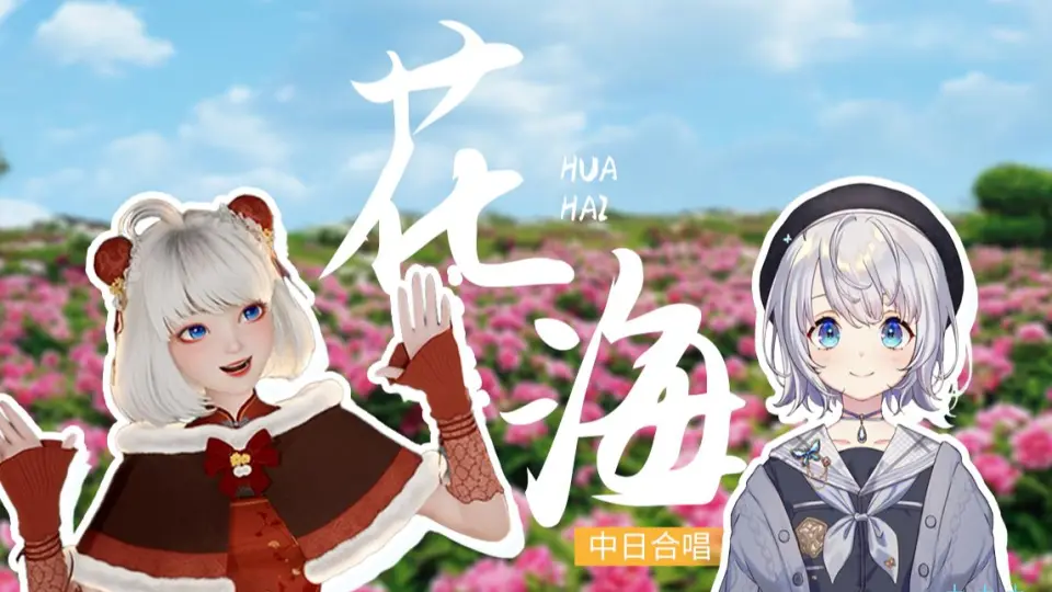 【星瞳 X lulu】中日合唱 沉溺于浪漫《花海》