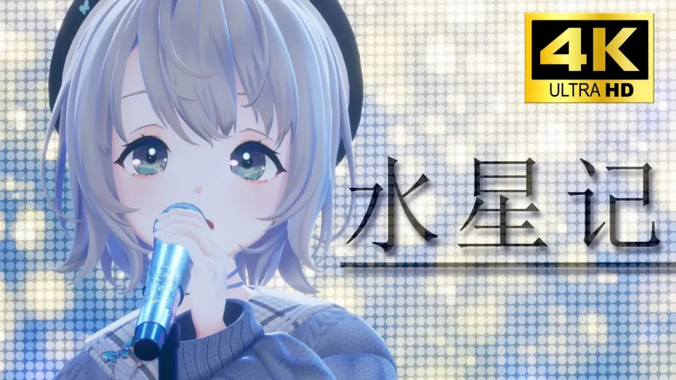 日本美少女翻唱《水星记》