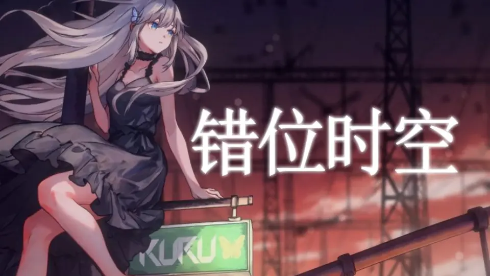 错位时空