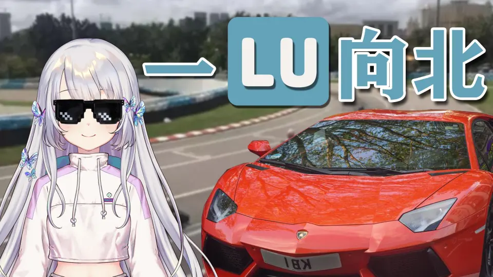一LU向北