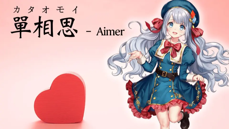 【试着唱了】單相思 - Aimer【完整版】