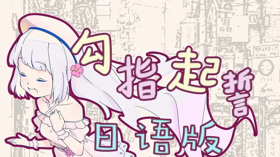 【雫るる一周年纪念】勾指起誓【日语翻唱】