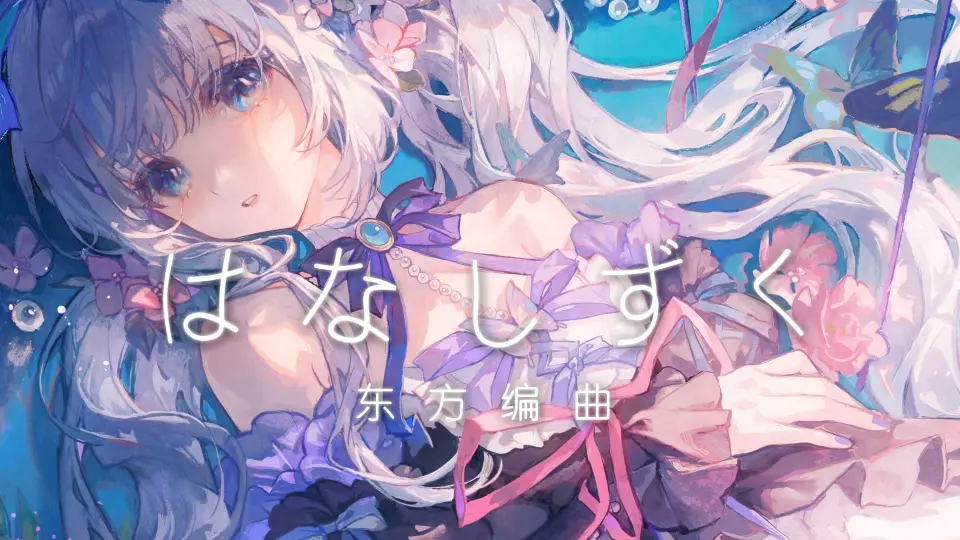 东方Project✿原创歌曲《はなしずく》