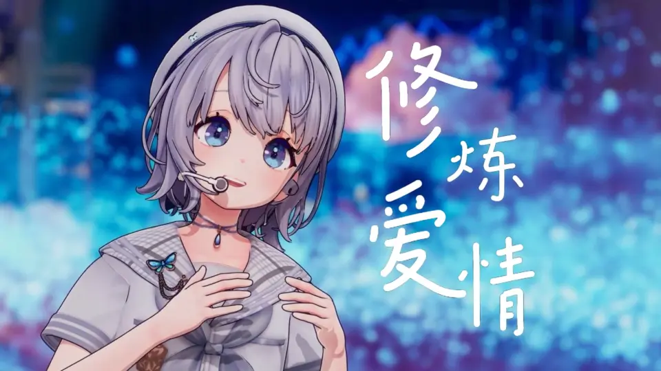 【冰火歌会】修炼爱情